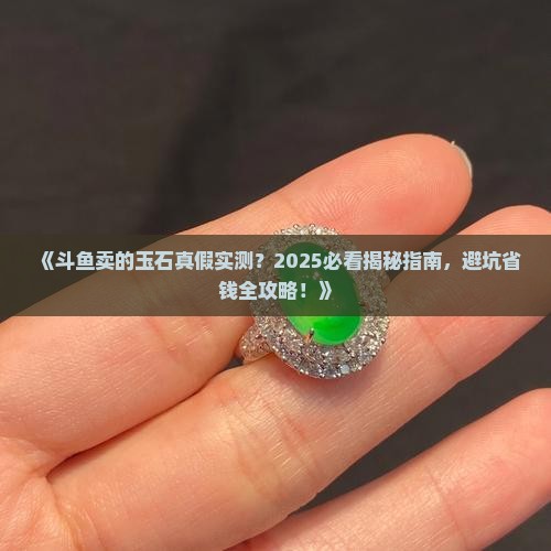 斗鱼卖的玉石真假