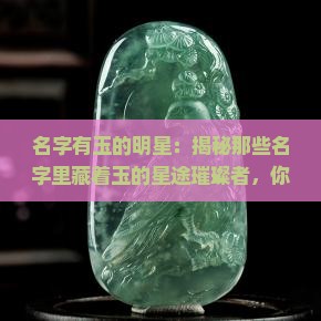 名字有玉的明星