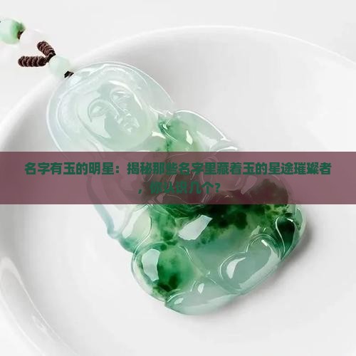 名字有玉的明星