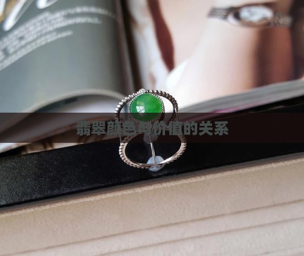 翡翠玉佛的颜色和价位有关吗