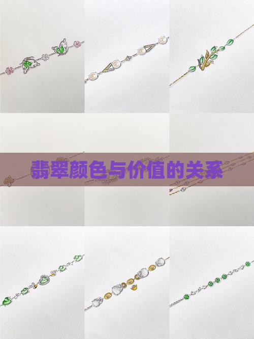 翡翠玉佛的颜色和价位有关吗