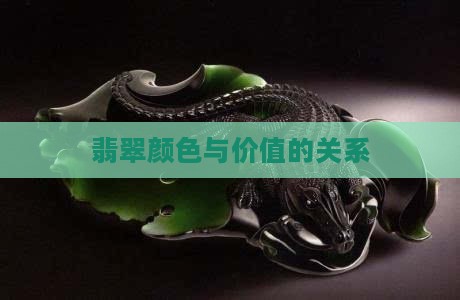 翡翠玉佛的颜色和价位有关吗