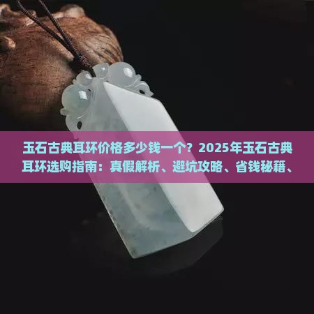 玉石古典耳环价格多少钱一个