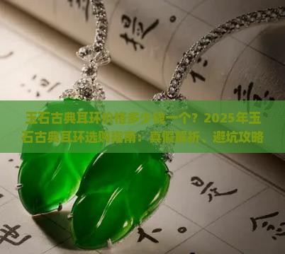 玉石古典耳环价格多少钱一个