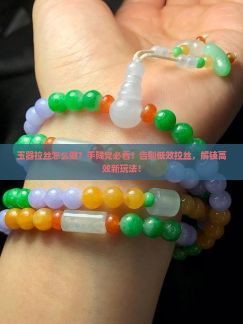 玉器拉丝怎么做
