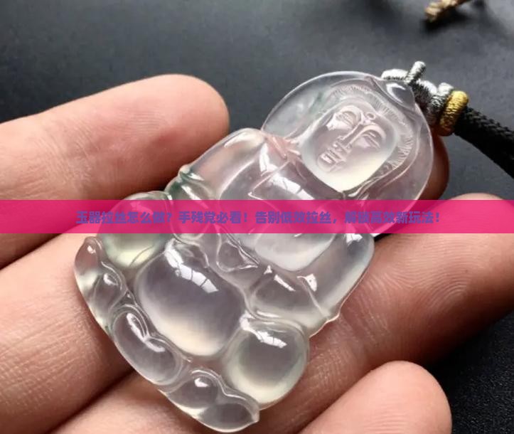 玉器拉丝怎么做