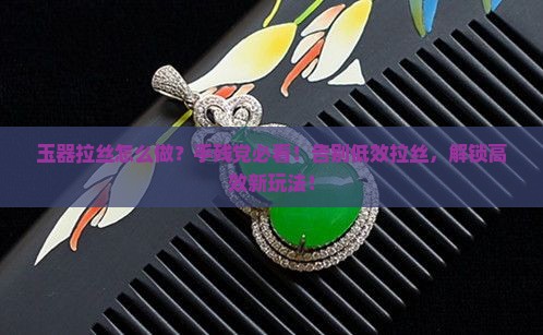 玉器拉丝怎么做