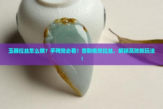 玉器拉丝怎么做