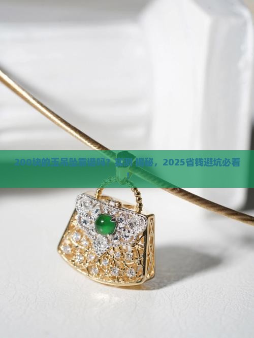 两百块的玉吊坠是真的吗