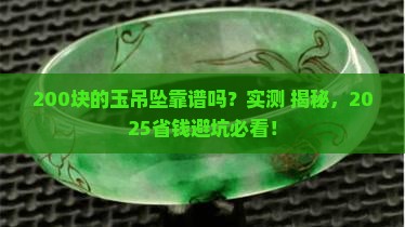 两百块的玉吊坠是真的吗