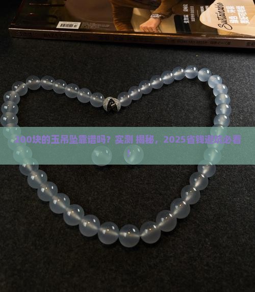 两百块的玉吊坠是真的吗