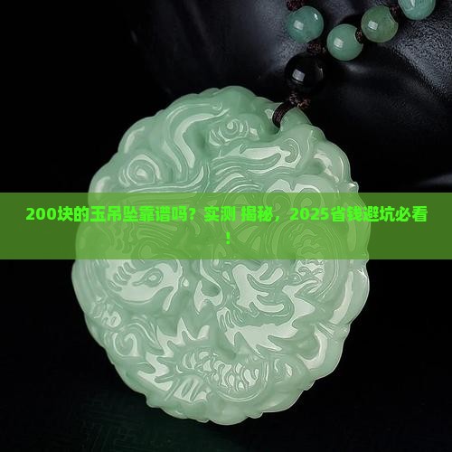 两百块的玉吊坠是真的吗