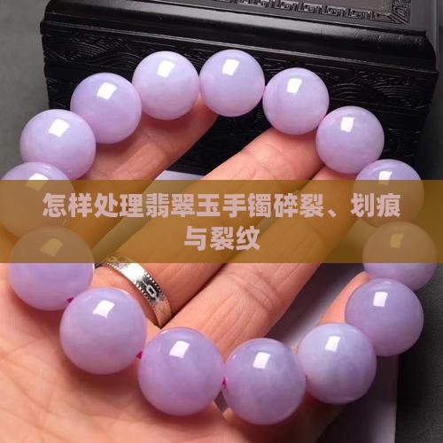 怎样处理翡翠玉手镯