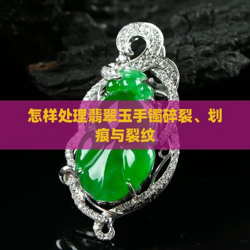 怎样处理翡翠玉手镯