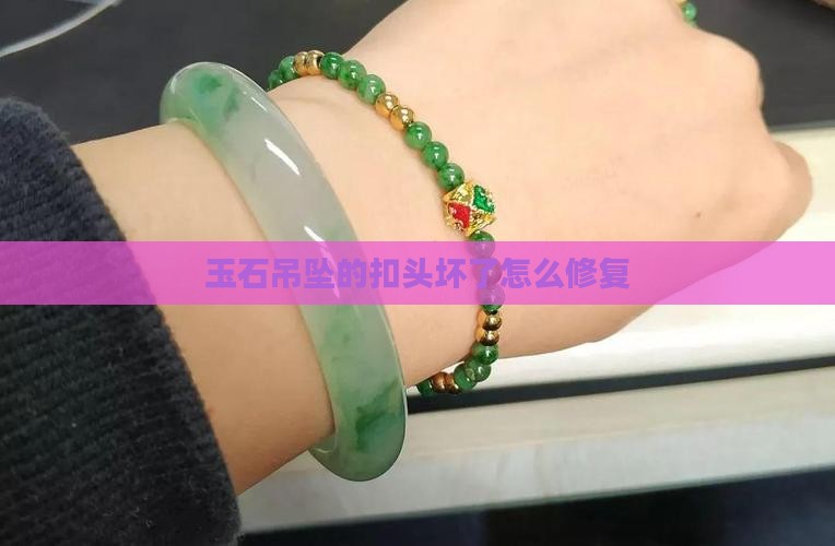 玉石吊坠的扣头坏了怎么修复