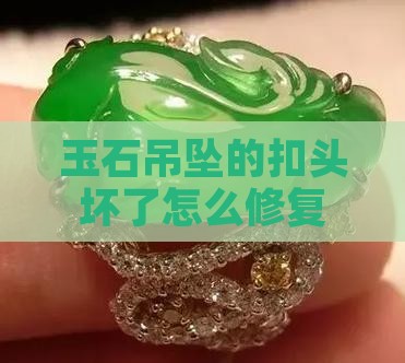 玉石吊坠的扣头坏了怎么修复