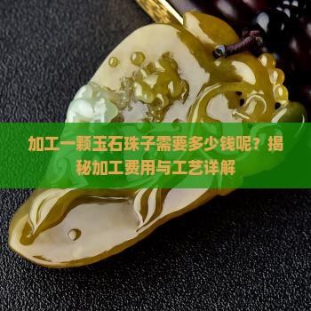 加工一颗玉石珠子需要多少钱呢