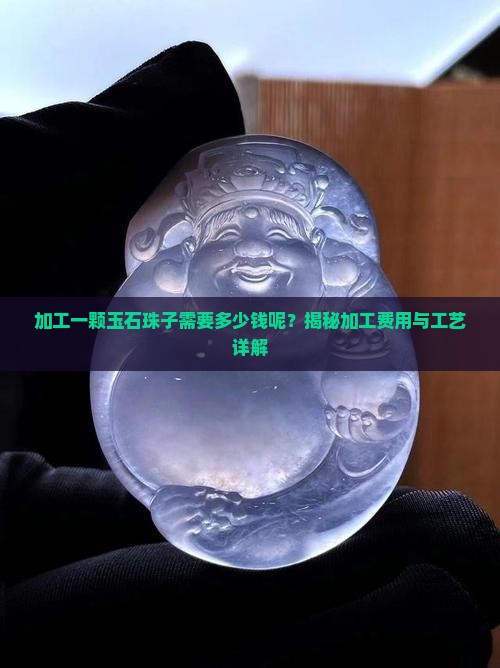 加工一颗玉石珠子需要多少钱呢