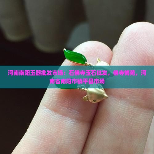 南阳佛寺玉石批发市场