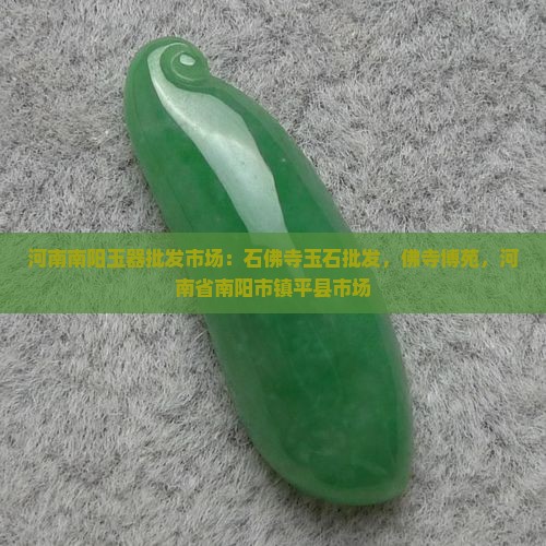 南阳佛寺玉石批发市场