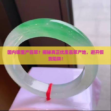 国内哪里产翡翠
