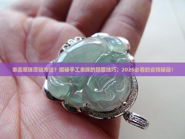 串翡翠珠项链方法
