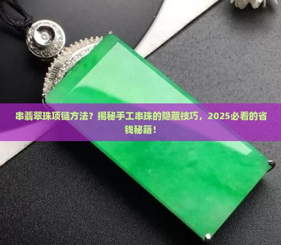 串翡翠珠项链方法