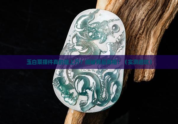玉白菜摆件上万的