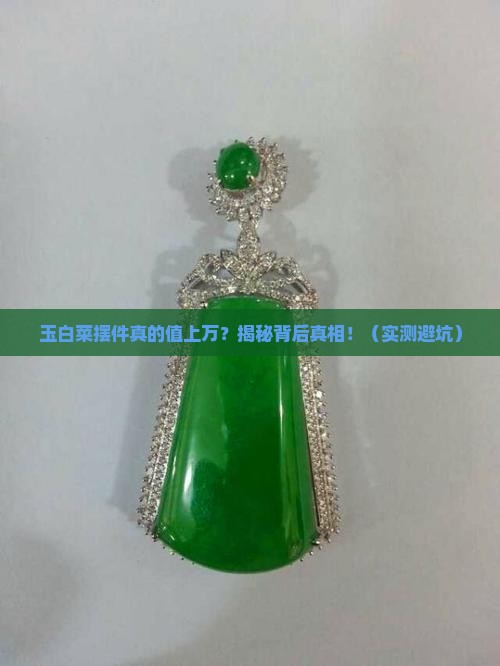 玉白菜摆件上万的