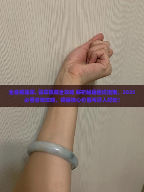 全身戴翡翠