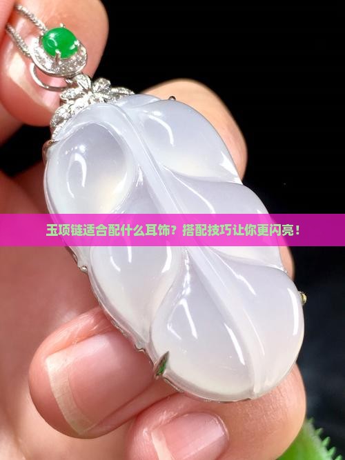 玉项链适合配什么耳饰