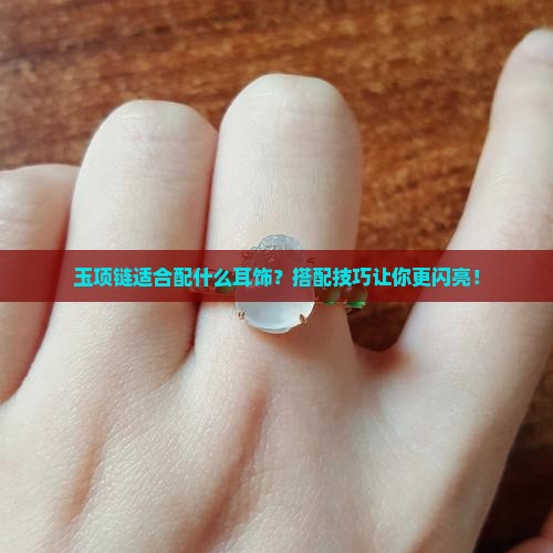 玉项链适合配什么耳饰