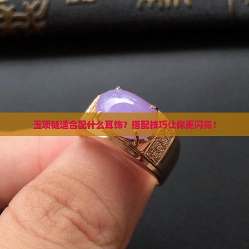 玉项链适合配什么耳饰