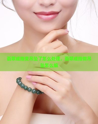 翡翠戒指变吊坠了怎么处理