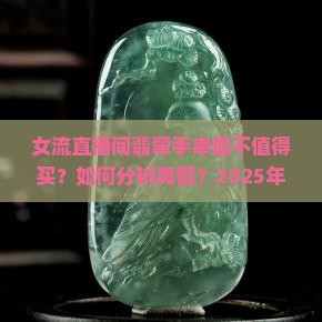 女流直播间翡翠手串