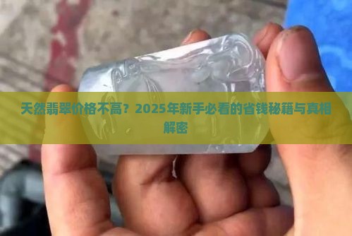 天然翡翠价格不高