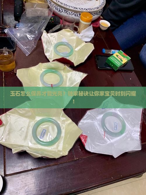 玉石怎么保养才能光亮