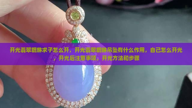 开光翡翠貔貅求子怎么开