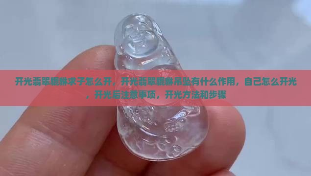开光翡翠貔貅求子怎么开