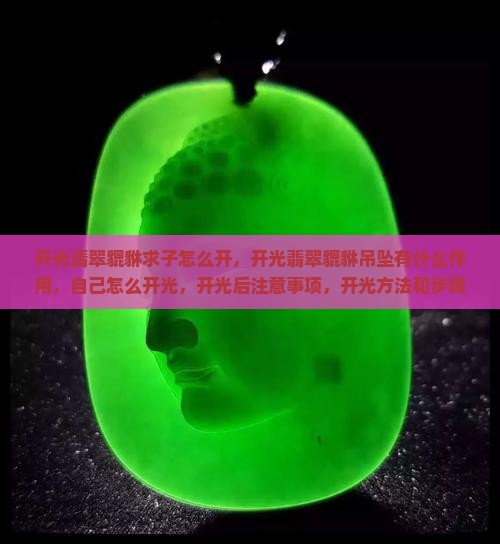 开光翡翠貔貅求子怎么开