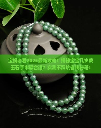 小孩子几岁能带玉石手串
