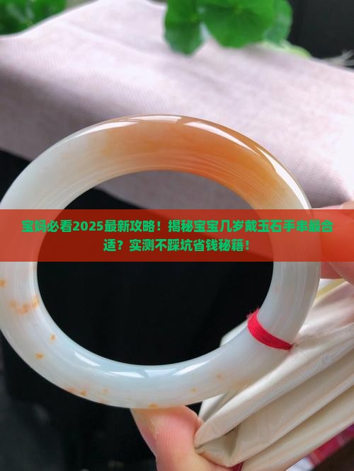 小孩子几岁能带玉石手串
