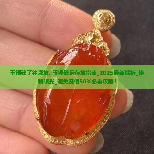 玉镯碎了往哪放