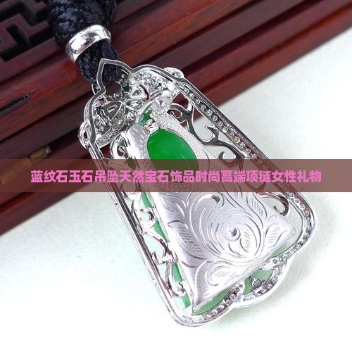蓝纹石玉石吊坠