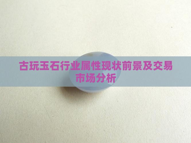 古玩玉石行业