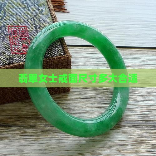 翡翠女士戒面尺寸多大合适