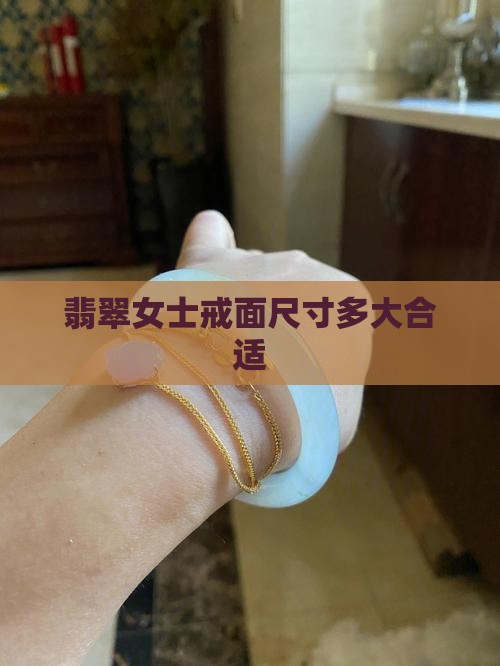 翡翠女士戒面尺寸多大合适