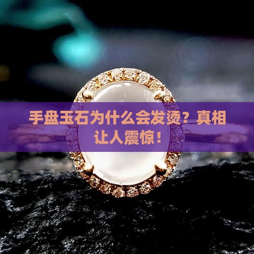 手盘玉石发烫