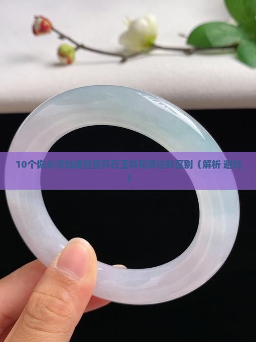 星月石玉料和原白料有什么区别