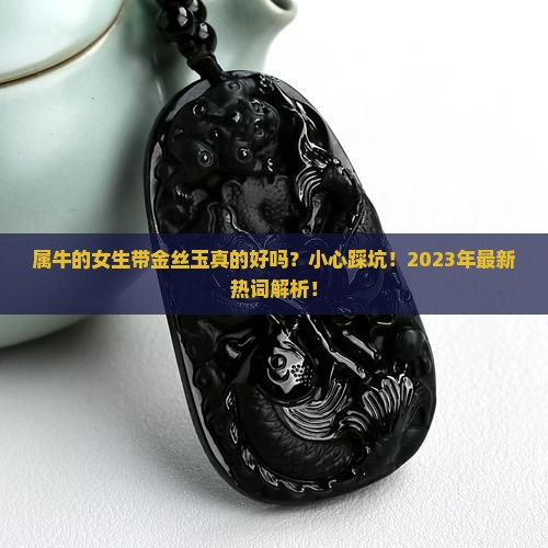 属牛的适合带金丝玉吗女生